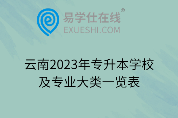 云南2023年专升本学校及专业