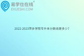 2022-2023萍乡学院专升本分数线是多少？