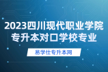 2023四川现代职业学院专升本对口学校专业