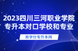 2023四川三河职业学院专升本对口学校和专业