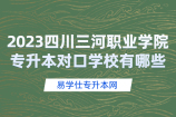 2023四川三河职业学院专升本对口学校有哪些？