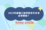 2023年新疆工程学院专升本专业有哪些？