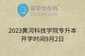 2023黄河科技学院专升本开学时间9月2日