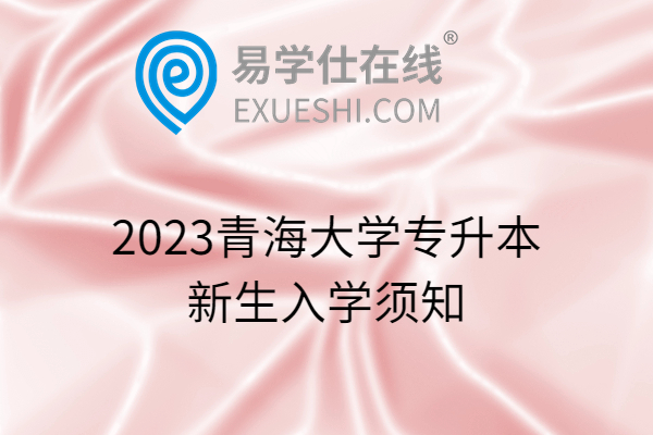 2023青海大学专升本新生入学须知