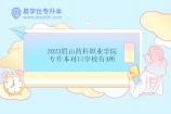 2023眉山药科职业学院专升本对口学校有4所