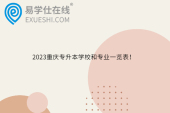 2023重庆专升本学校和专业一览表！
