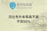 河北专升本率高不高？不到50％