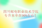 四川邮电职业技术学院专升本率在90%左右！