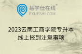 2023云南工商学院专升本线上报到注意事项
