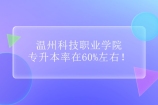 温州科技职业学院专升本率在60%左右！