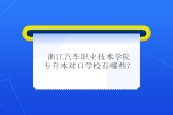浙江汽车职业技术学院专升本对口学校有哪些？2023年48所