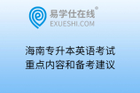 海南专升本英语考试重点内容和备考建议