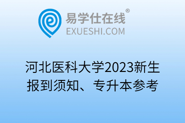 河北医科大学2023新生报到须知、专升本参考
