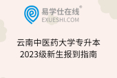 云南中医药大学专升本2023级新生报到指南