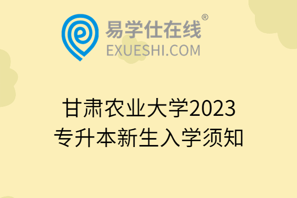 甘肃农业大学2023专升本