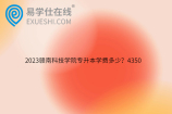 2023赣南科技学院专升本学费多少？4350