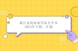 浙江水利水电学院专升本2023年专业、计划