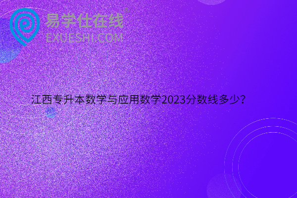 江西专升本数学与应用数学2023分数线