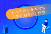 台州学院专升本2023招生计划专业、学费