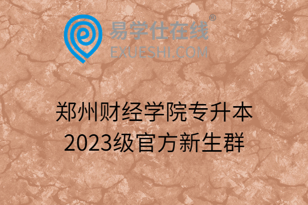郑州财经学院专升本2023级官方新生群