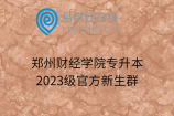 郑州财经学院专升本2023级官方新生群