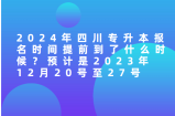 2024年四川专升本报名时间预计提前到12月20至27号