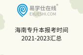 海南专升本报考时间2021-2023汇总