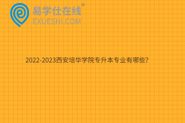 2022-2023西安培华学院专升本专业有哪些？