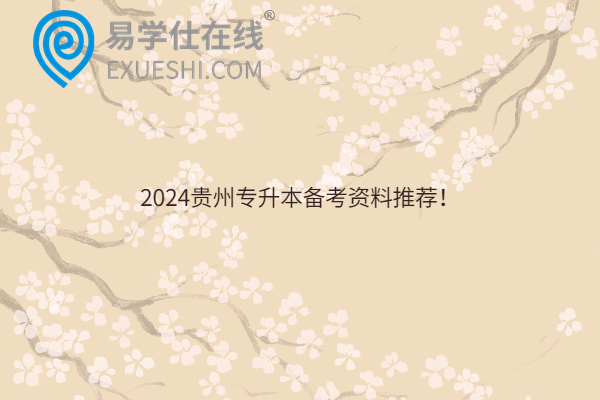 2024贵州专升本备考资料推荐！