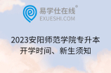 2023安阳师范学院专升本开学时间、新生须知