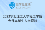 2023华北理工大学轻工学院专升本新生入学须知