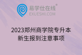2023郑州商学院专升本新生报到注意事项