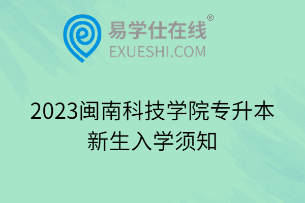 2023闽南科技学院专升本