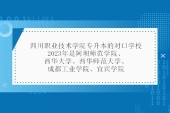 2023年四川职业技术学院专升本的对口学校专业