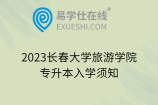 2023长春大学旅游学院专升本入学须知