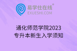 通化师范学院2023专升本新生入学须知