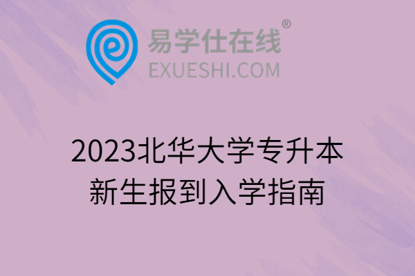 2023北华大学专升本新生报到入学指南