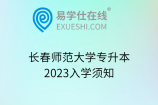 长春师范大学专升本2023入学须知