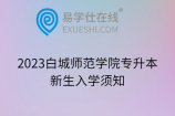 2023白城师范学院专升本新生入学须知