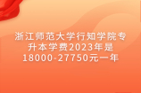 浙江师范大学行知学院专升本2023年学费18000-27750元