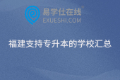 福建支持专升本的学校汇总