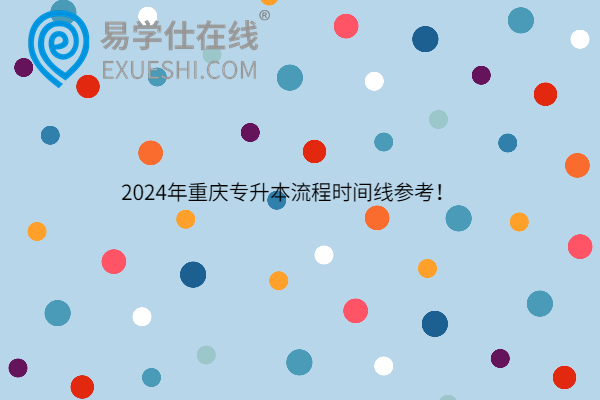 2024年重庆专升本流程时间线参考！