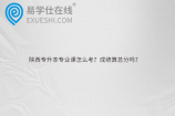 陕西专升本专业课怎么考？成绩算总分吗？