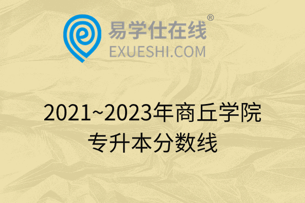 2021~2023年商丘学院专升本分数线
