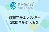河南专升本人数统计2023年多少人报名