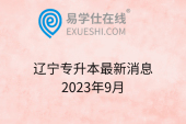 辽宁专升本最新消息2023年9月