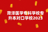 菏泽医学专科学校专升本对口学校2023年