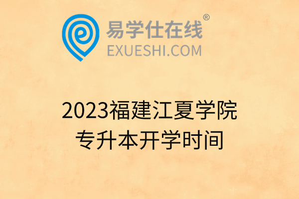 2023福建江夏学院专升本开学时间