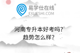河南专升本好考吗？趋势怎么样？