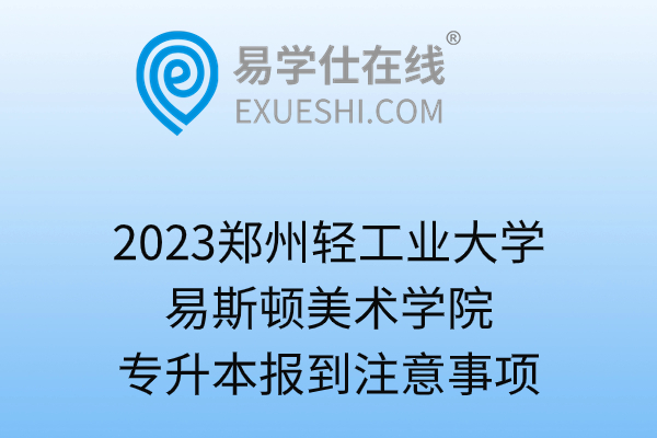 2023郑州轻工业大学易斯顿美术学院专升本